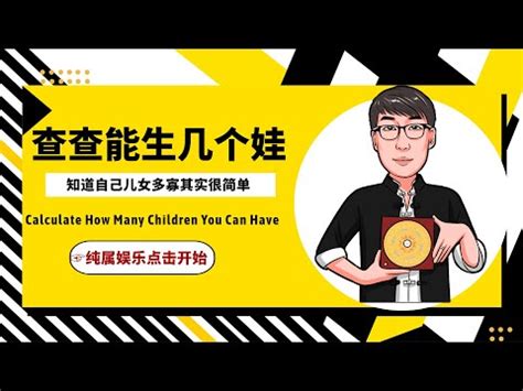 生幾個孩子算命|通過四柱生辰八字看子女狀況查詢測算、論命推算